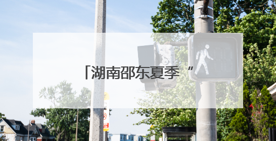 湖南邵东夏季“村晚”活力迸发