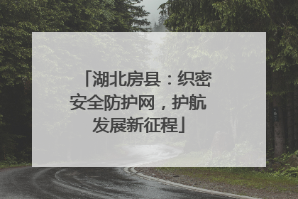 湖北房县：织密安全防护网，护航发展新征程