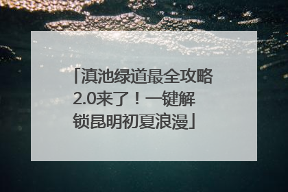 滇池绿道最全攻略2.0来了！一键解锁昆明初夏浪漫