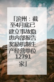滨州：截至4月底已建立事故隐患内部报告奖励机制生产经营单位12791家