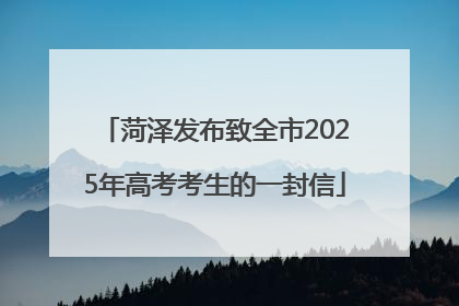 菏泽发布致全市2025年高考考生的一封信
