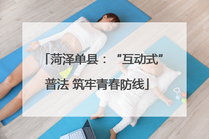 菏泽单县：“互动式”普法 筑牢青春防线