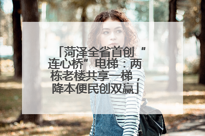 菏泽全省首创“连心桥”电梯：两栋老楼共享一梯，降本便民创双赢