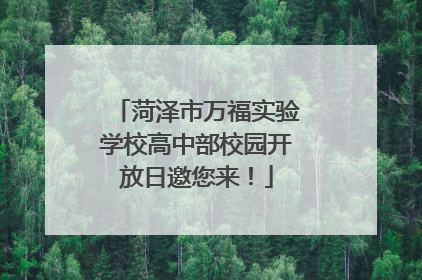 菏泽市万福实验学校高中部校园开放日邀您来！