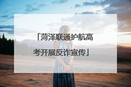 菏泽联通护航高考开展反诈宣传