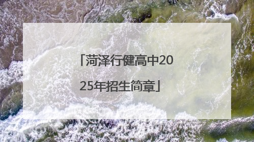 菏泽行健高中2025年招生简章