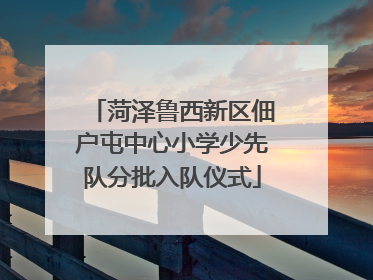 菏泽鲁西新区佃户屯中心小学少先队分批入队仪式
