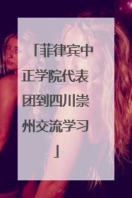 菲律宾中正学院代表团到四川崇州交流学习