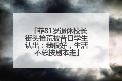 菲81岁退休校长街头拾荒被昔日学生认出：我很好，生活不总按剧本走