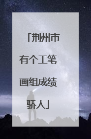 荆州市有个工笔画组成绩骄人