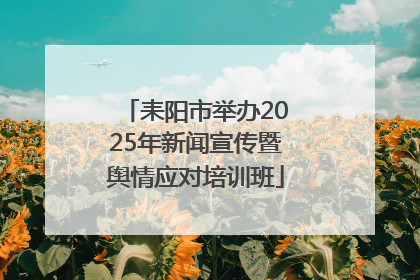 耒阳市举办2025年新闻宣传暨舆情应对培训班