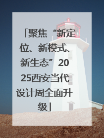 聚焦“新定位、新模式、新生态”2025西安当代设计周全面升级