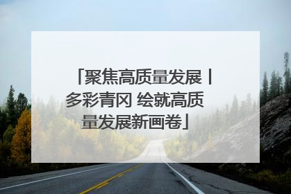聚焦高质量发展丨多彩青冈 绘就高质量发展新画卷