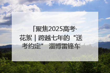 聚焦2025高考·花絮｜跨越七年的“送考约定” 淄博雷锋车队温暖两代人