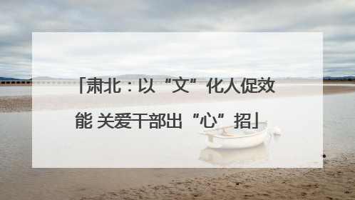 肃北：以“文”化人促效能 关爱干部出“心”招