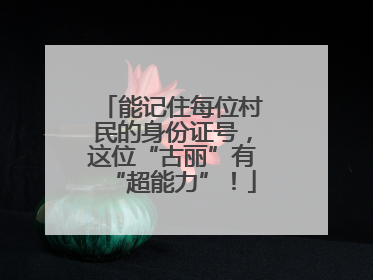 能记住每位村民的身份证号，这位“古丽”有“超能力”！