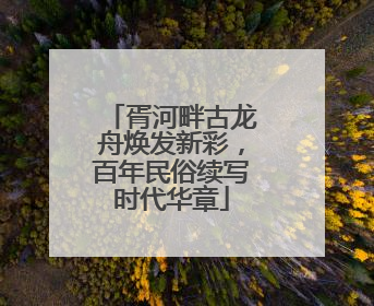 胥河畔古龙舟焕发新彩，百年民俗续写时代华章
