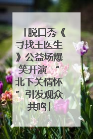 脱口秀《寻找王医生》公益场爆笑开演 “北下关情怀”引发观众共鸣