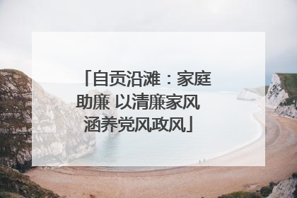 自贡沿滩：家庭助廉 以清廉家风涵养党风政风