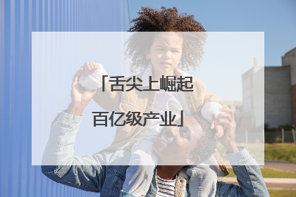 舌尖上崛起百亿级产业