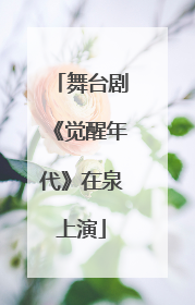舞台剧《觉醒年代》在泉上演
