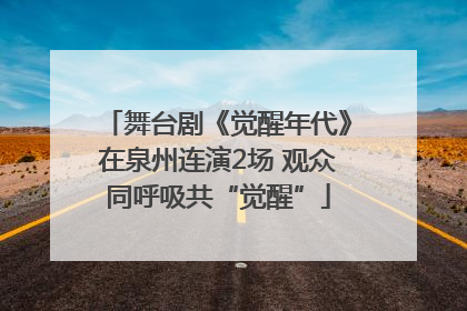 舞台剧《觉醒年代》在泉州连演2场 观众同呼吸共“觉醒”