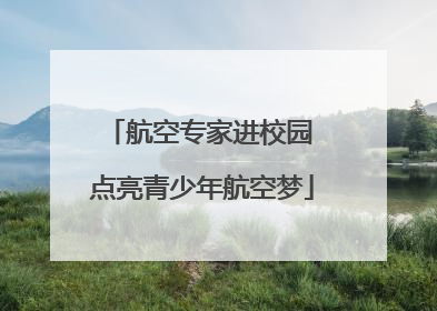 航空专家进校园 点亮青少年航空梦
