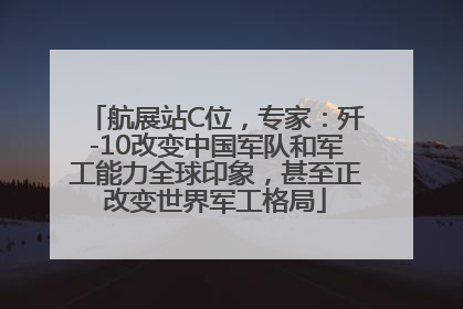 航展站C位，专家：歼-10改变中国军队和军工能力全球印象，甚至正改变世界军工格局