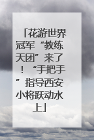 花游世界冠军“教练天团”来了！“手把手”指导西安小将跃动水上