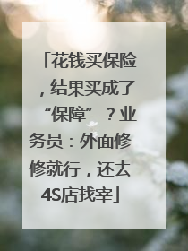 花钱买保险，结果买成了“保障”？业务员：外面修修就行，还去4S店找宰