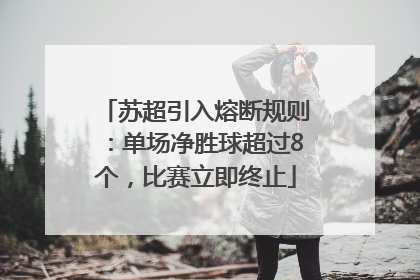 苏超引入熔断规则：单场净胜球超过8个，比赛立即终止
