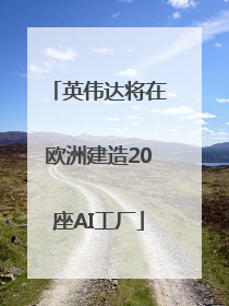 英伟达将在欧洲建造20座AI工厂