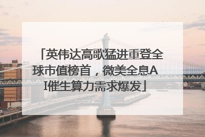 英伟达高歌猛进重登全球市值榜首，微美全息AI催生算力需求爆发