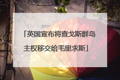 英国宣布将查戈斯群岛主权移交给毛里求斯