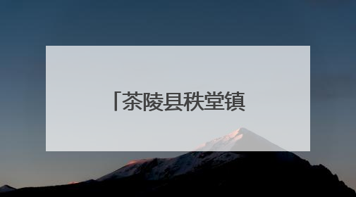 茶陵县秩堂镇选调生联合多部门开展安全宣讲进校园活动