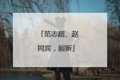 范志超、赵同宾，履新