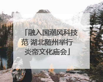 融入国潮风科技范 湖北随州举行炎帝文化庙会