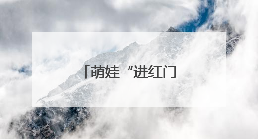 萌娃“进红门” 开启奇妙“消防之旅”