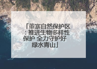 董寨自然保护区：推进生物多样性保护 全力守护好绿水青山