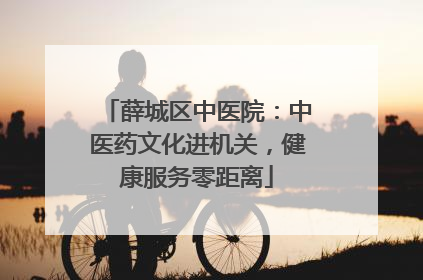 薛城区中医院：中医药文化进机关，健康服务零距离