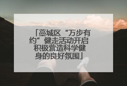 藁城区“万步有约”健走活动开启 积极营造科学健身的良好氛围