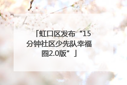 虹口区发布“15分钟社区少先队幸福圈2.0版”