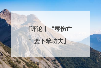 评论丨“零伤亡”要下笨功夫