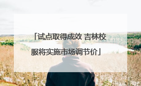 试点取得成效 吉林校服将实施市场调节价
