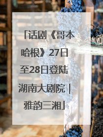 话剧《哥本哈根》27日至28日登陆湖南大剧院｜雅韵三湘