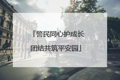 警民同心护成长 团结共筑平安园