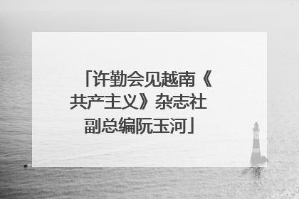 许勤会见越南《共产主义》杂志社副总编阮玉河