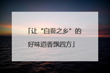 让“白鲞之乡”的好味道香飘四方