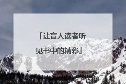 让盲人读者听见书中的精彩