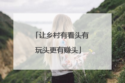 让乡村有看头有玩头更有赚头